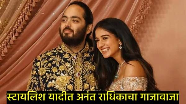 2024 च्या मोस्ट स्टायलिश लोकांच्या यादीत अनंत-राधिका जोडी टॉपवर, जाणून घ्या अन्य नावं