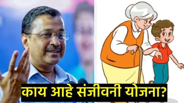 केजरीवाल यांची 'संजीवनी योजना' काय आहे? कोणाला मिळणार फायदा, जाणून घ्या सर्व प्रश्नांची उत्तरे