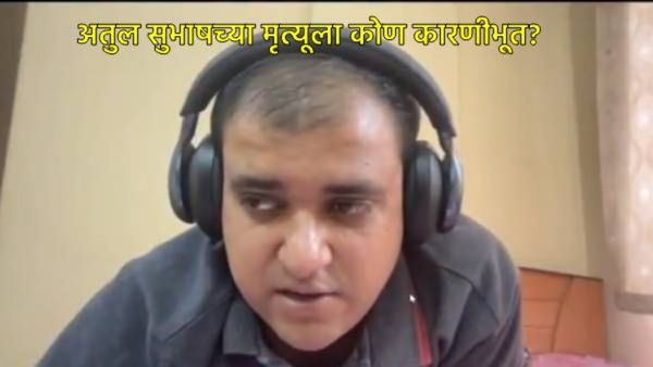 न्याय मिळत नाही, तोवर माझ्या अस्थी विसर्जित करू नका, आत्महत्येपूर्वी इंजिनिअरचा व्हिडिओ, काय घडलं?