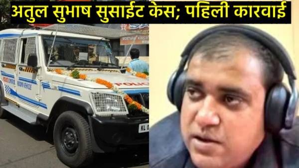 Atul Subhash : अतुल सुभाष आत्महत्या प्रकरणी पोलिसांची मोठी कारवाई; पत्नीसह 4 जणांवर FIR