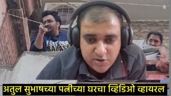 Atul Subhash Suicide : माध्यमांना पाहुन अतुलची सासू संतापली; प्रतिनिधींना दिली धमकी, नेमकं काय घडलं!