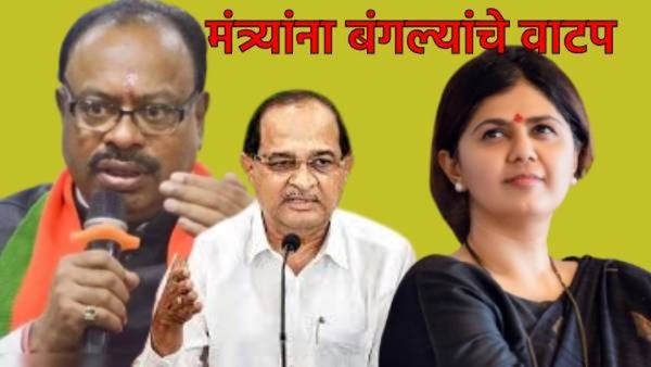 महायुती सरकारच्या मंत्र्यांना बंगल्यांचे वाटप, जाणून घ्या- कोणत्या मंत्र्याला मिळाला कोणता बंगला