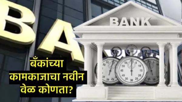 तुम्हाला माहिती आहे का, 'या' राज्यात आता 1 जानेवारीपासून बदलणार बँकांच्या वेळा!