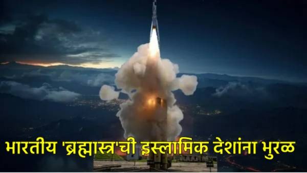 BrahMos missile : भारतीय 'ब्रह्मास्त्र'ने जगाला लावले वेड, फिलिपाइन्सनंतर हे तीन देश खरेदी करणार