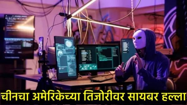China Cyberattack : अमेरिकेच्या अर्थ मंत्रालयावर चीनचा सायबर हल्ला, महत्त्वाचे दस्तावेज उडवली?