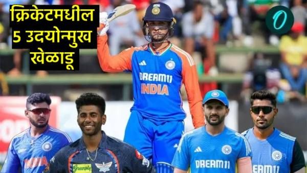2024 मध्ये उदयास आलेले भारतीय क्रिकेटविश्वातील 5 तारे; ज्यांच्या कामगिरीने घातला धुमाकूळ