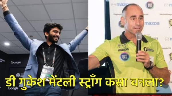 आधी धोनी, हॉकी अन् आता चेसमध्ये डी गुकेशला चॅम्पियन बनवणारा कोण आहे विदेशी मेंटार, वाचा स्टोरी