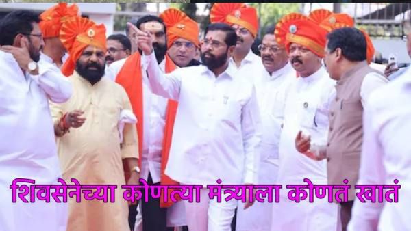 एकनाथ शिंदेंच्या शिलेदार मंत्र्यांना कोणती मिळाली खाती, वजनदार खात्यावर कोणाची लागली वर्णी, वाचा