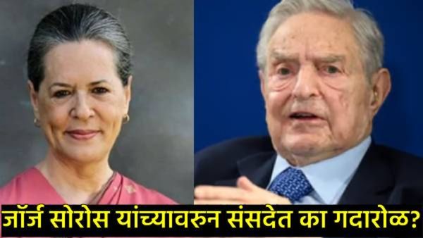 जॉर्ज सोरोस अन् सोनिया गांधी यांचा संबंध काय?, भाजप नेत्यांच्या रडारवर असलेले जॉर्ज सोरोस कोण आहेत?