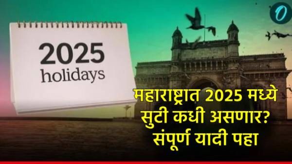 Maharashtra Holiday List 2025: महाराष्ट्रात 2025 मध्ये सुटी कधी असणार? संपूर्ण यादी पहा