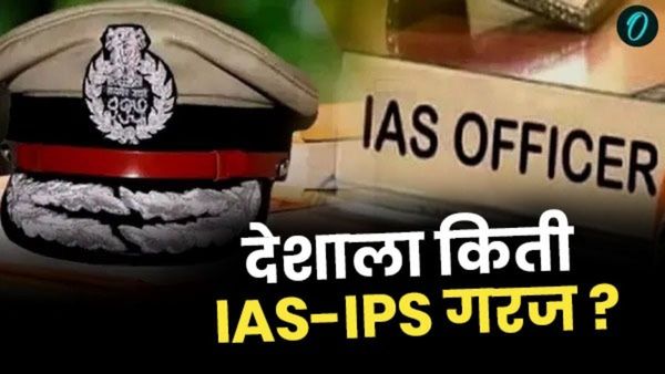 देशात IAS-IPS ची किती पदे रिक्त आहेत? राज्यसभेत केंद्रीय मंत्र्यांच्या उत्तरात खुलासा