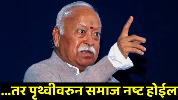 कमीत कमी 2 किंवा 3 मुलं असावीत ..अन्यथा समाज पृथ्वीवरुन नष्ट! मोहन भागवतांचे मोठे विधान