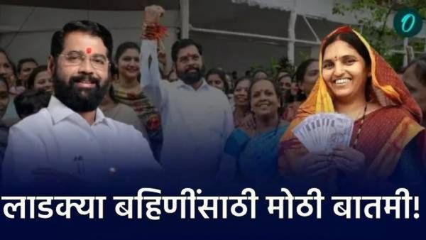 लाडक्या बहि‍णींना एकनाथ शिंदेंचा मोठा दिलासा म्हणाले- एकाही पात्र बहिणीना येणारे पैसे बंद होणार नाही