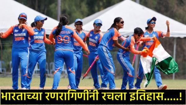 IND vs BAN U19 Women : भारताच्या महिला संघाने आशिया कप जिंकला, बांगलादेशचा केला दारुण पराभव