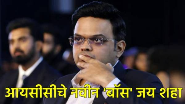 ICC वर आता भारताचाच बोलबाला! जय शहा यांनी अध्यक्षपदाचा स्वीकारला पदभार, पहिल्याच भाषणात म्हणाले- आता