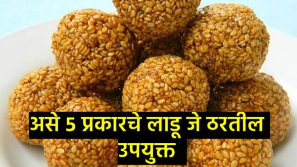 हिवाळ्यात जुनं दुखणं पुन्हा सुरू झालंय का, मग 'हे' 5 प्रकारचे लाडू खा, सर्व वेदना होतील छुमंतर!