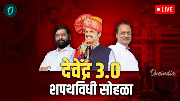 Mahayuti Oath Ceremony : देवेंद्र फडणवीस मुख्यमंत्री तर एकनाथ शिंदे-अजित पवार बनले उपमुख्यमंत्री