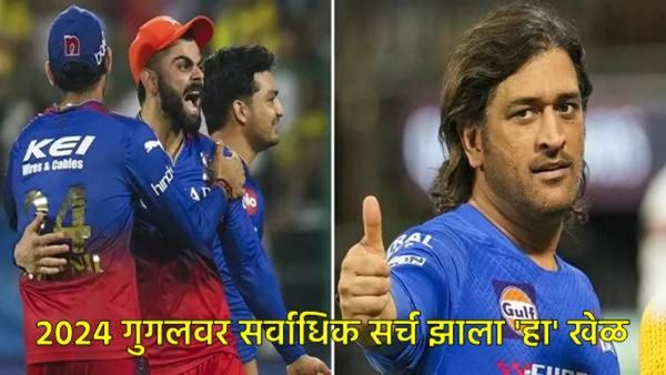 IPLचा वर्ल्ड कपवर डंका! 2024मध्ये गुगलवर सर्वाधिक सर्च करण्यात आलेले गेम कोणते, जाणून घ्या लिस्ट