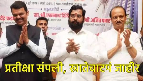 फडणवीस-गृह, दादांकडे अर्थ अन् शिंदेंकडे नगरविकास, वाचा-कोणत्या मंत्र्याला मिळालं कोणतं खातं