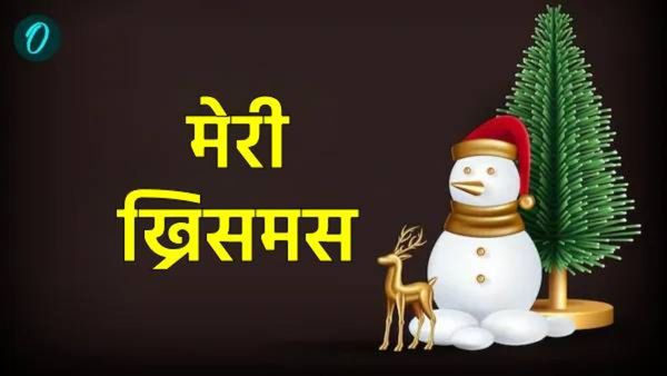 Merry Christmas 2025: आपण 'मेरी ख्रिसमस' का म्हणतो? हॅपी ख्रिसमस का म्हटले जात नाही? घ्या जाणून