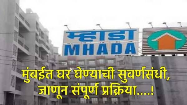 Mhada Lottery 2024 : म्हाडाच्या 2,264 घरांसाठी अर्जास मुदतवाढ, मुंबईत घर घेण्याचे स्वप्न पूर्ण होणार