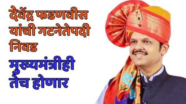 देवेंद्र फडणवीस होणार मुख्यमंत्री! उद्यापासून सांभाळणार राज्याची धुरा, विधीमंडळाच्या गटनेतेपदी निवड