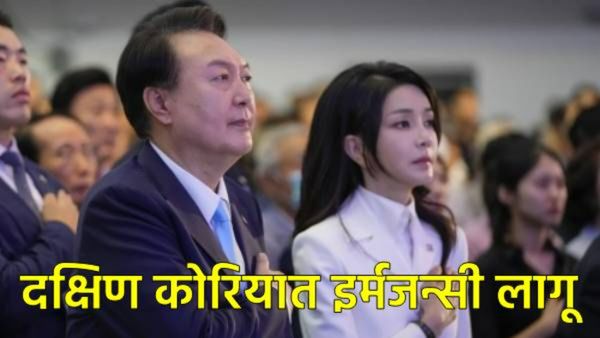 दक्षिण कोरियात राष्ट्रपतींकडून आणीबाणीची घोषणा; म्हणाले- सरकार अस्थिर करण्याचा विरोधकांचा डाव