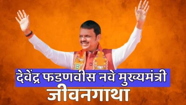 देवेंद्र फडणवीस तिसऱ्यांदा महाराष्ट्राचे मुख्यमंत्री! नगरसेवक ते CM, जाणून घ्या संपूर्ण जीवनगाथा