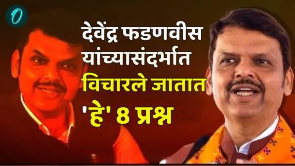 Maharashtra CM : देवेंद्र फडणवीसांबाबत विचारले जातात 'हे' 8 प्रश्न, काय आहेत याची उत्तरे? जाणून घ्या