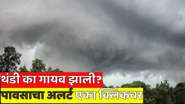 महाराष्ट्रात आज कुठे पडणार पाऊस? थंडी गायब का झाली? जाणून घ्या हवामानाची बित्तंमबातमी एका क्लिकवर!