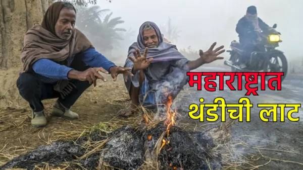 Maharashtra Weather :उत्तर भारतात थंडीची लाट, उत्तर महाराष्ट्रही गारठला, या तारखेपर्यंत राहणार गारठा