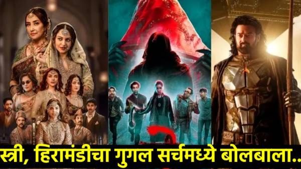 Google Year In Search 2024: स्त्री ते हिरामंडी! एक वर्षात गुगलवर 'हे' चित्रपट सर्वात जास्त झाले सर्च