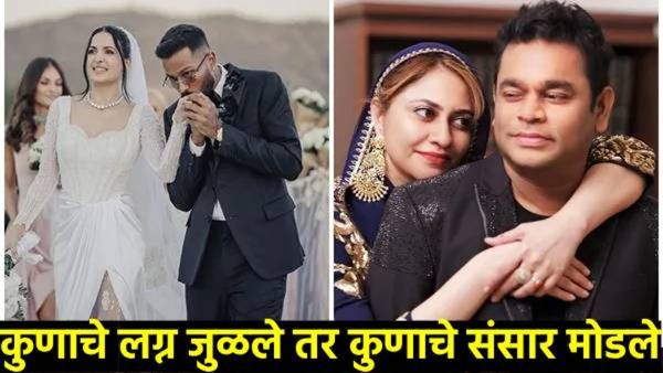 Year ender 2024 : वर्षात कुणाचे संसार तुटले! जाणून घ्या बाॅलीवूडमधील ब्रेकअप अन् घटस्फोट!