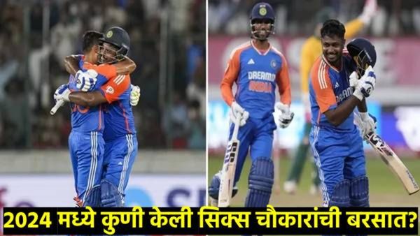 Year Ender 2024 : एक वर्षात 'या' भारतीय फलंदाजानी T-20 मध्ये केला षटकार अन् चौकारांचा वर्षाव! वाचा