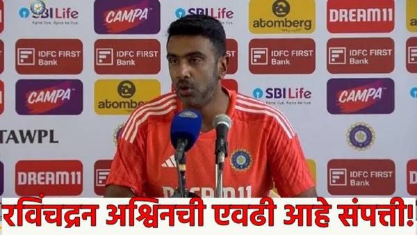 Ravichandran Ashwin : आंतरराष्ट्रीय क्रिकेटमधून निवृत्त रविचंद्रन अश्वीनची संपत्ती किती? वाचा
