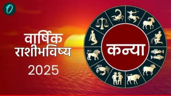 kanya rashi varshik rashibhavishya 2025 : कन्या राशीच्या लोकांसाठी वर्ष 2025 कसे राहील? घ्या जाणून