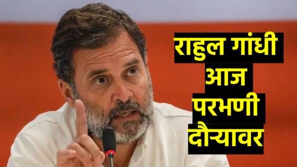 राहुल गांधी आज परभणी दौऱ्यावर; सोमनाथ सुर्यवंशी कुटुंबियांची भेट घेणार