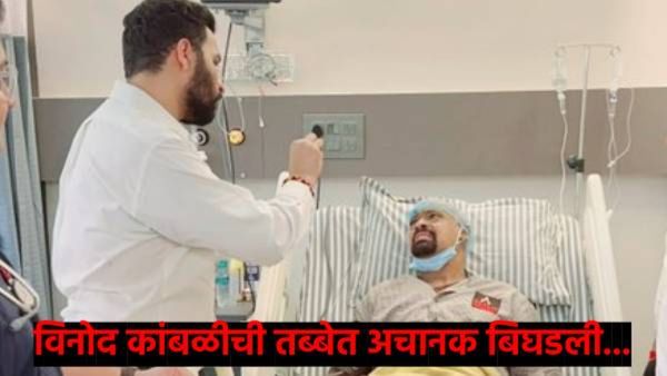 क्रिकेटर विनोद कांबळीची तब्बेत बिघडली; रुग्णालयातील फोटो व्हायरल झाल्याने चर्चा वाढल्या