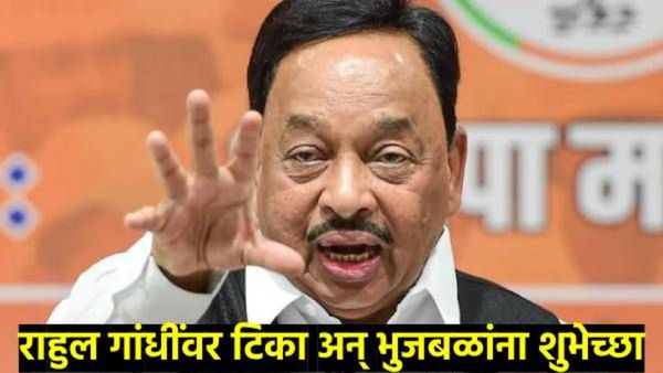 भुजबळांना शुभेच्छा अन् राहुल गांधींना टोला... नारायण राणेंनी टाकले शाब्दीक बाँम्ब