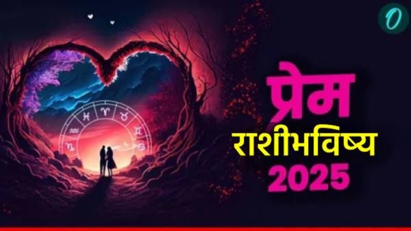 Love Horoscope 2025 : नवीन वर्षात होणार प्रेमाचा वर्षाव! जाणून घ्या कोणत्या राशीला मिळणार खरे प्रेम?
