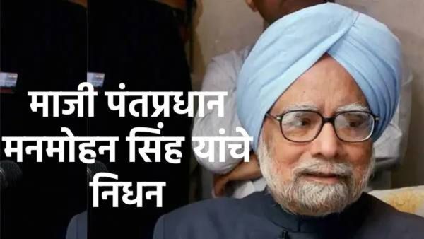 Manmohan Singh passes away :अर्थव्यवस्थेला गती देणारे माजी पंतप्रधान मनमोहन सिंग यांची जीवनगाथा वाचा