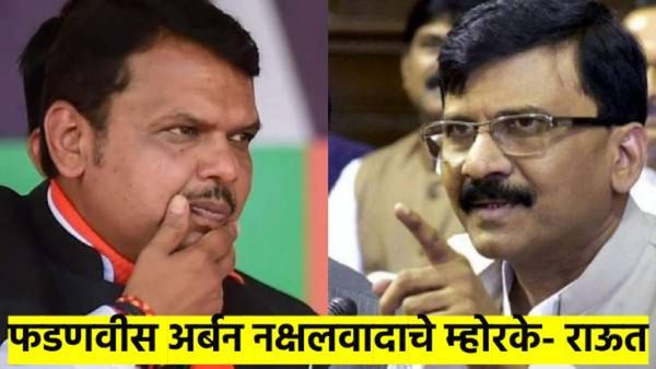 फडणवीस अर्बन नक्षलवादाचे म्होरके; संजय राऊत यांचा गंभीर आरोप, मुंडेंच्या राजीनाम्याची मागणी
