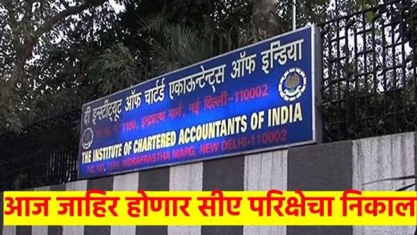 CA Final Result! सीएचा रिझर्ट आज जाहीर होणार, कसा पहायचा निकाल, वाचा ए टू झेड माहिती