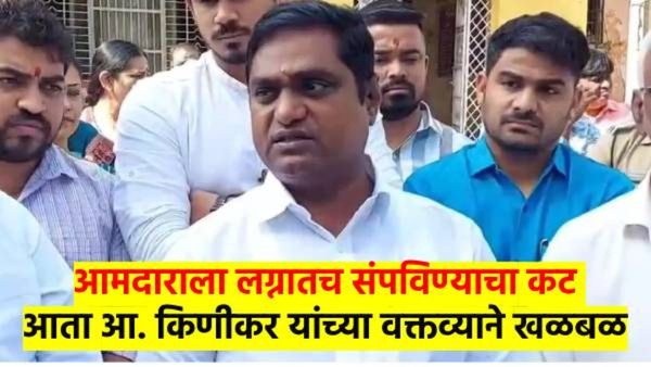 माझ्या हत्येचा कट १५ दिवसांपूर्वीच झाला होता; आ. किणीकर यांचा गौप्यस्फोट, दोघे ताब्यात