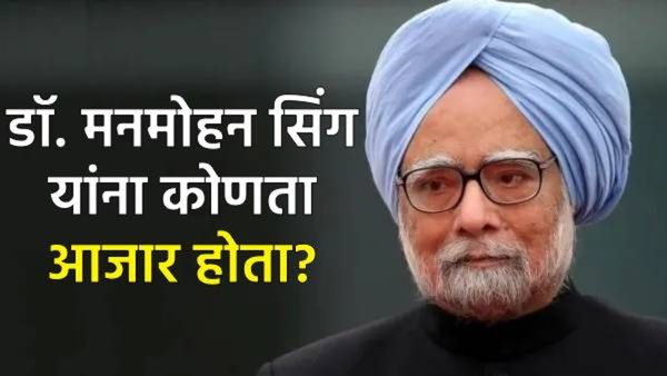 Manmohan Singh Death : 5 वेळा बायपास शस्त्रक्रिया ते मधुमेह, मनमोहन सिंग यांना होत्या 'या' व्याधी