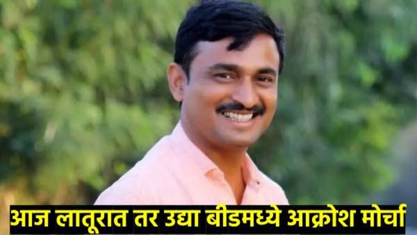 Santosh Deshmukh Murder Case- आज लातूरात तर उद्या बीडमध्ये मोर्चा; ते बॅनर्स लक्षवेधी