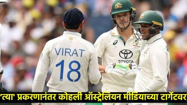 कुणी म्हणाले जोकर, तर कुणी रडणारा... 'या'मुळे विराट कोहली आला ऑस्ट्रेलियन मीडियाच्या टार्गेटवर