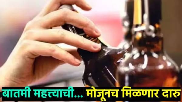 थर्टी फस्टला लागला ब्रेक..! फक्त 'एवढी'च मिळणार दारु; सरकारचा मोजून-मापून निर्णय