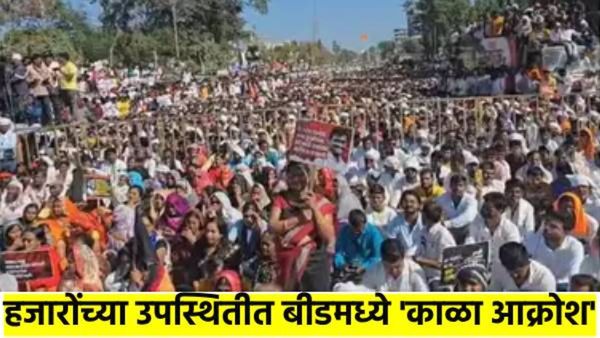 बीडमध्ये 'काळा आक्रोश'; हजारोंचा हत्येच्या निषेधासाठी मोर्चा, अनेक नेत्यांनी व्यक्त केल्या भावना