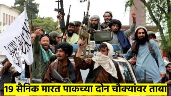 दोन चौक्यांवर ताबा, पाकिस्तानचे 19 सैनिक मारले; अफगानिस्तानने बदला घेतलाच....